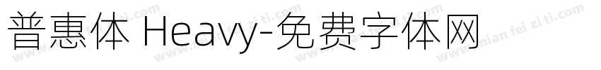 普惠体 Heavy字体转换